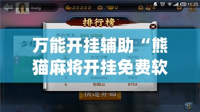 万能开挂辅助“熊猫麻将开挂免费软件”开挂(透视)辅助教程