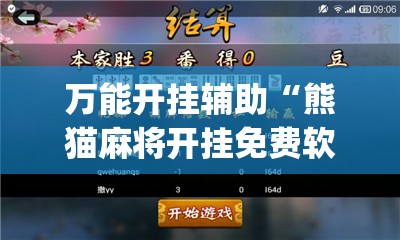 万能开挂辅助“熊猫麻将开挂免费软件	”开挂(透视)辅助教程