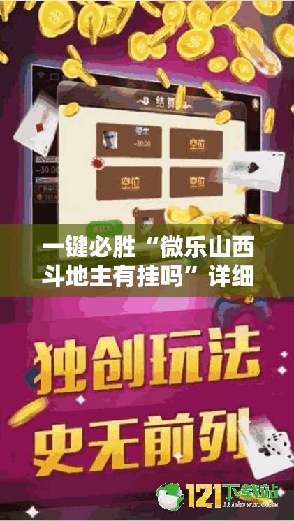 一键必胜“微乐山西斗地主有挂吗”详细分享装挂步骤
