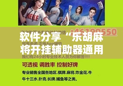 软件分享“乐胡麻将开挂辅助器通用版”科技辅助神器手机版