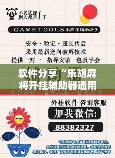 软件分享“乐胡麻将开挂辅助器通用版”科技辅助神器手机版