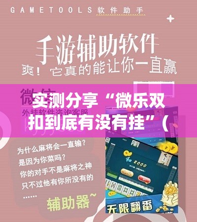 实测分享“微乐双扣到底有没有挂	”(辅助神器)开挂详细教程