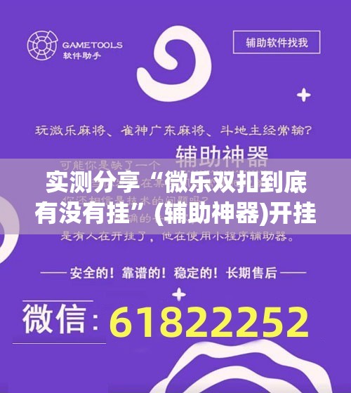 实测分享“微乐双扣到底有没有挂”(辅助神器)开挂详细教程
