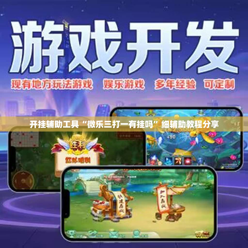 开挂辅助工具“微乐三打一有挂吗”细辅助教程分享