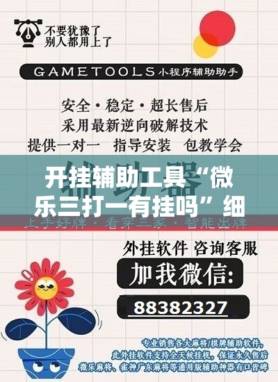 开挂辅助工具“微乐三打一有挂吗”细辅助教程分享