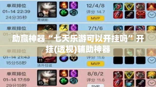 助赢神器“七天乐游可以开挂吗”开挂(透视)辅助神器