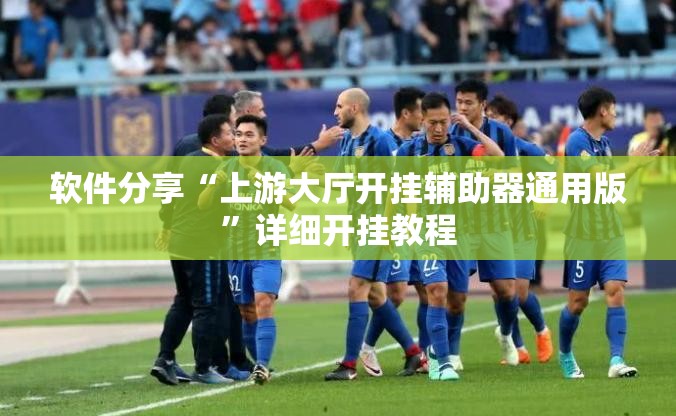 软件分享“上游大厅开挂辅助器通用版”详细开挂教程