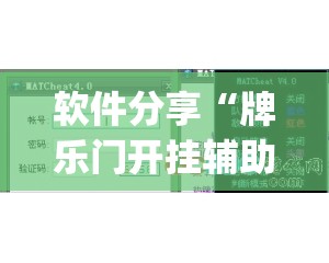软件分享“牌乐门开挂辅助器通用版”开挂(透视)辅助教程