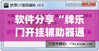 软件分享“牌乐门开挂辅助器通用版	”开挂(透视)辅助教程