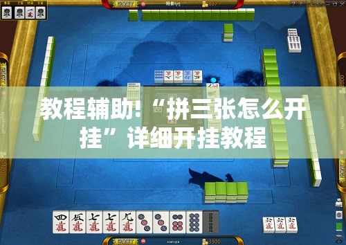 教程辅助!“拼三张怎么开挂”详细开挂教程