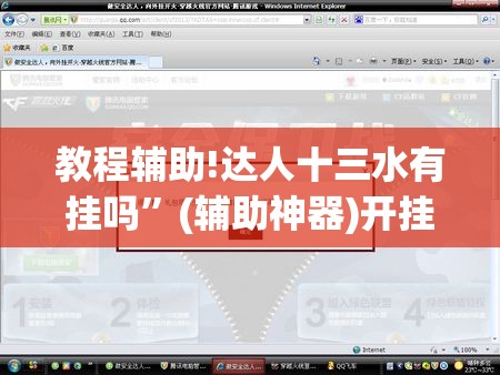 教程辅助!达人十三水有挂吗”(辅助神器)开挂详细教程