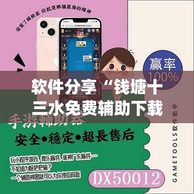 软件分享“钱塘十三水免费辅助下载”(辅助神器)开挂详细教程