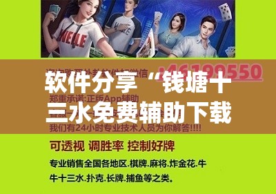 软件分享“钱塘十三水免费辅助下载	”(辅助神器)开挂详细教程