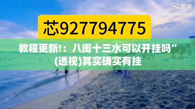 教程更新!：八闽十三水可以开挂吗	”(透视)其实确实有挂