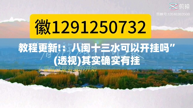 教程更新!：八闽十三水可以开挂吗”(透视)其实确实有挂