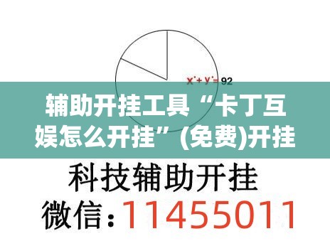 辅助开挂工具“卡丁互娱怎么开挂	”(免费)开挂辅助教学(最新辅助开挂教程)
