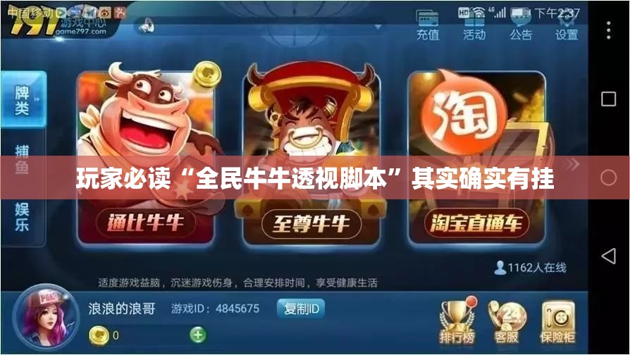 玩家必读“全民牛牛透视脚本”其实确实有挂