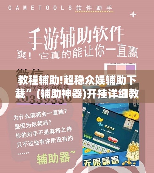 教程辅助!超稳众娱辅助下载”(辅助神器)开挂详细教程
