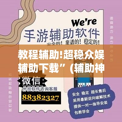 教程辅助!超稳众娱辅助下载”(辅助神器)开挂详细教程