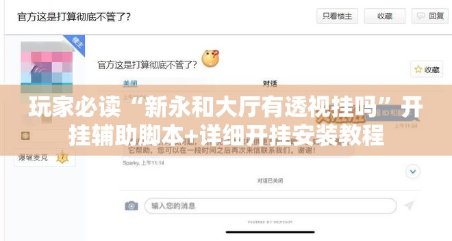 玩家必读“新永和大厅有透视挂吗”开挂辅助脚本+详细开挂安装教程