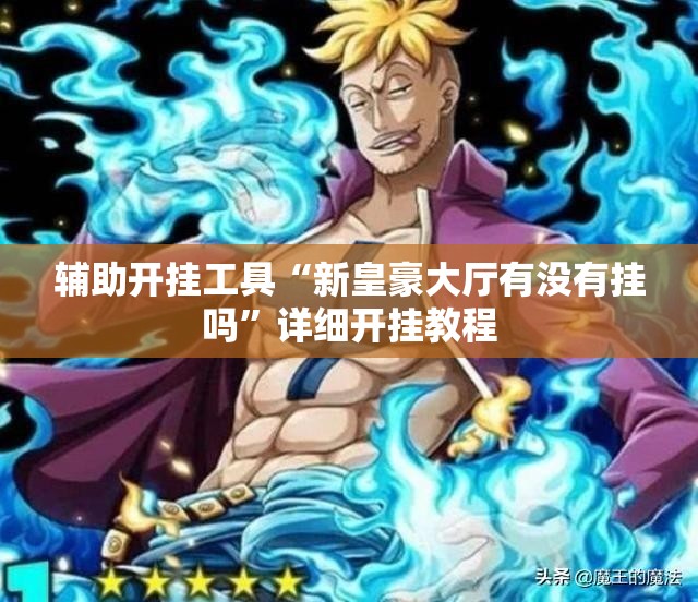 辅助开挂工具“新皇豪大厅有没有挂吗”详细开挂教程