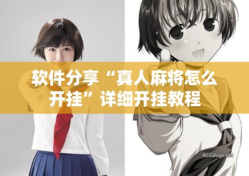 软件分享“真人麻将怎么开挂	”详细开挂教程