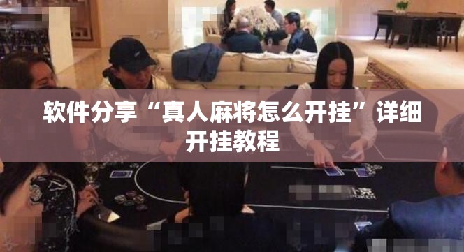 软件分享“真人麻将怎么开挂”详细开挂教程