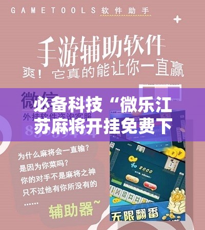 必备科技“微乐江苏麻将开挂免费下载安装	”原来可以开挂