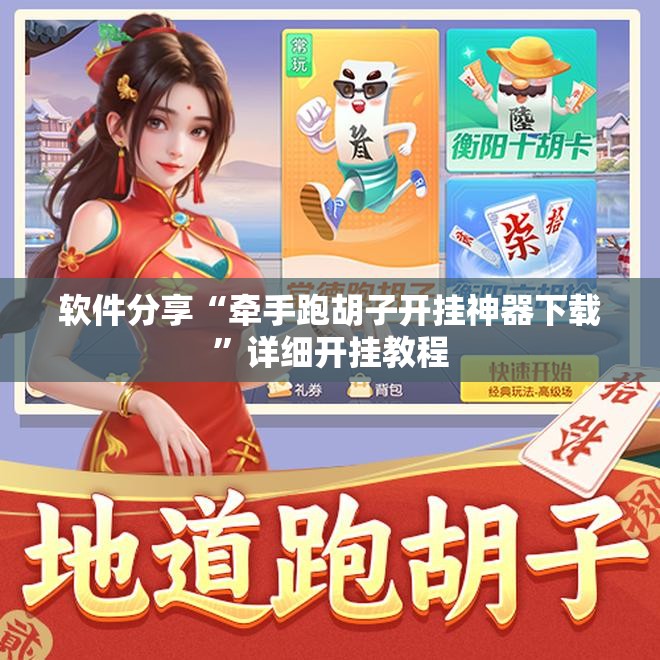 软件分享“牵手跑胡子开挂神器下载”详细开挂教程