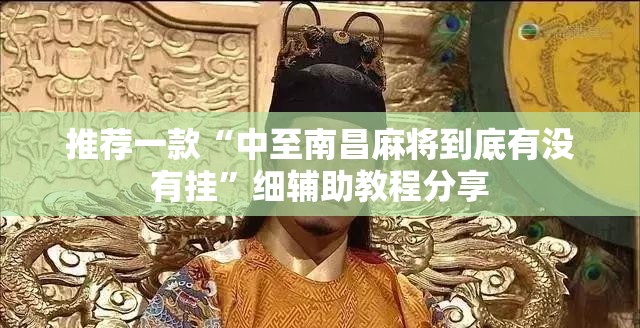 推荐一款“中至南昌麻将到底有没有挂”细辅助教程分享