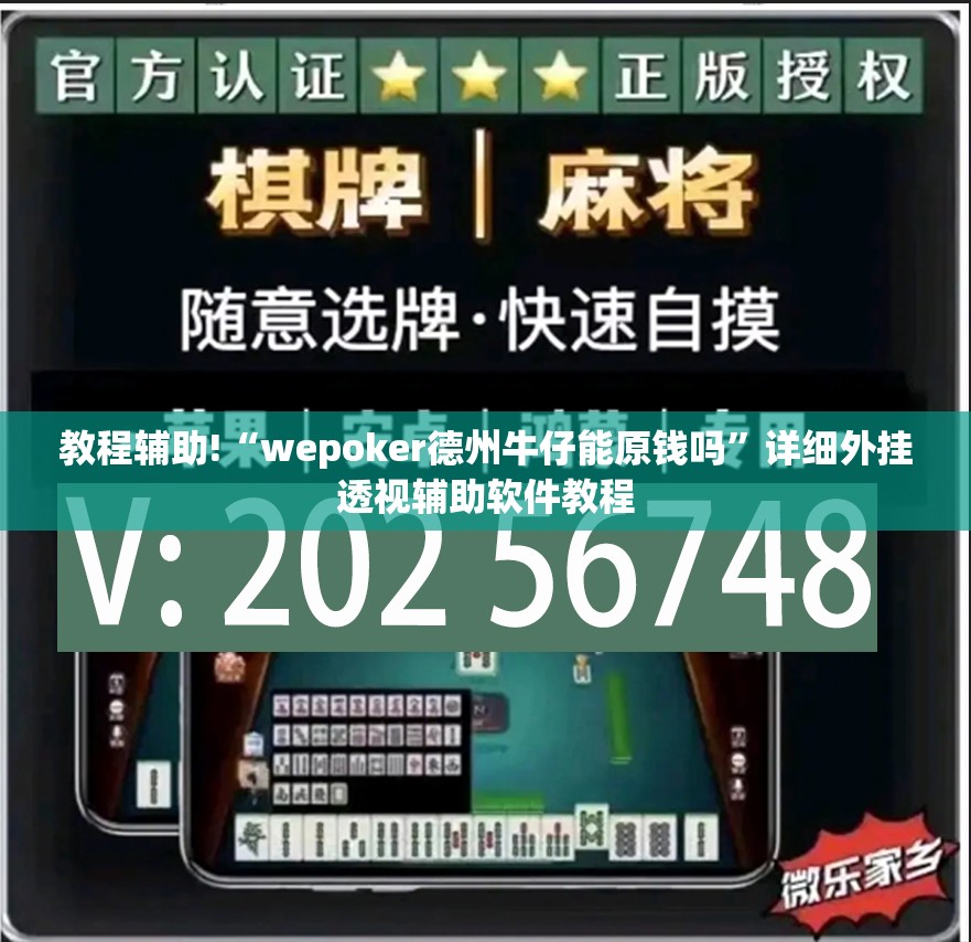 教程辅助!“wepoker德州牛仔能原钱吗	”详细外挂透视辅助软件教程