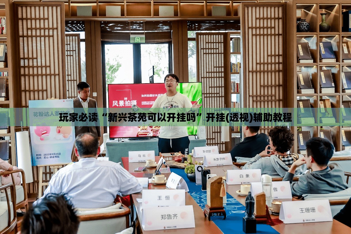 玩家必读“新兴茶苑可以开挂吗”开挂(透视)辅助教程