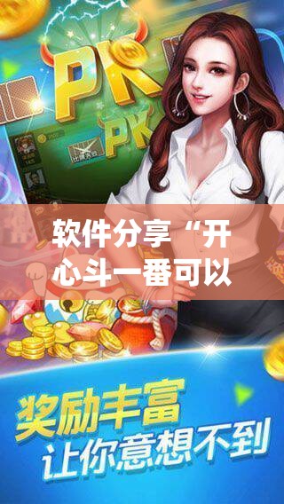 软件分享“开心斗一番可以开挂吗”开挂(透视)辅助神器