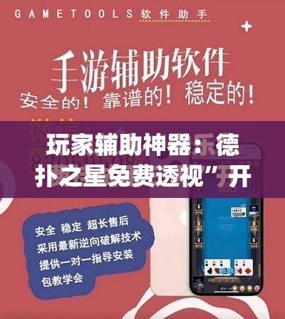 玩家辅助神器：德扑之星免费透视”开挂(透视)最新辅助详细