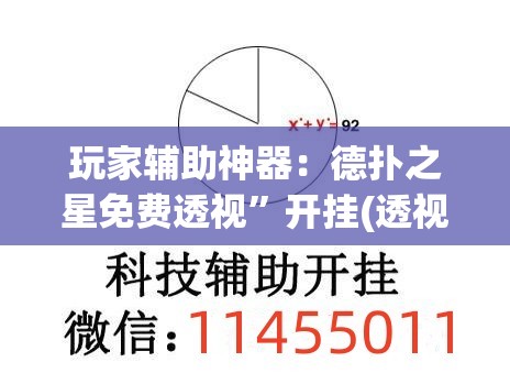 玩家辅助神器：德扑之星免费透视	”开挂(透视)最新辅助详细