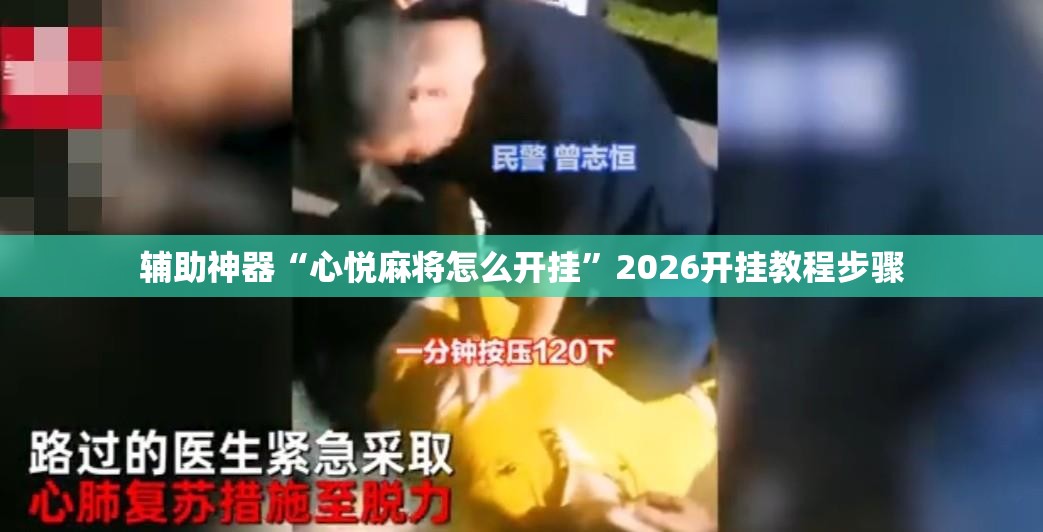 辅助神器“心悦麻将怎么开挂”2026开挂教程步骤