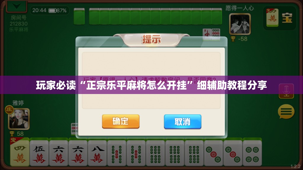 玩家必读“正宗乐平麻将怎么开挂”细辅助教程分享