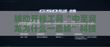 辅助开挂工具“中至窝龙为什么一直输”科技辅助神器手机版
