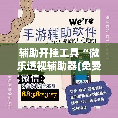 辅助开挂工具“微乐透视辅助器(免费)”开挂(透视)辅助神器