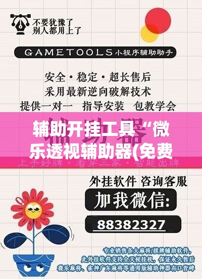 辅助开挂工具“微乐透视辅助器(免费)”开挂(透视)辅助神器