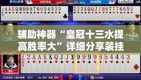 辅助神器“皇冠十三水提高胜率大”详细分享装挂步骤