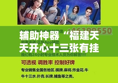 辅助神器“福建天天开心十三张有挂吗	”科技辅助神器手机版