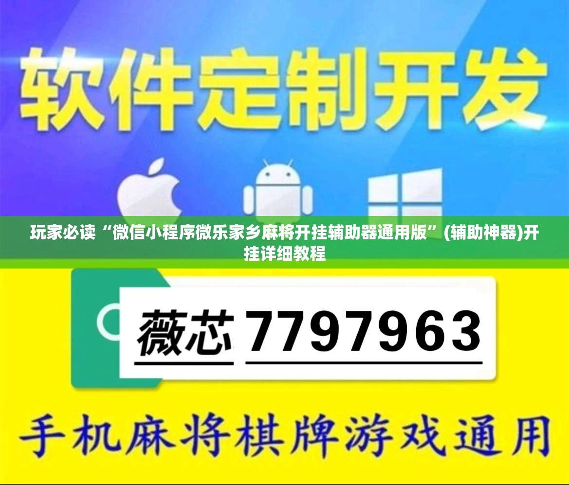玩家必读“微信小程序微乐家乡麻将开挂辅助器通用版”(辅助神器)开挂详细教程