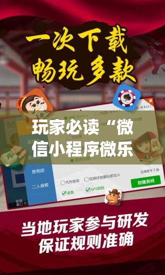 玩家必读“微信小程序微乐家乡麻将开挂辅助器通用版”(辅助神器)开挂详细教程