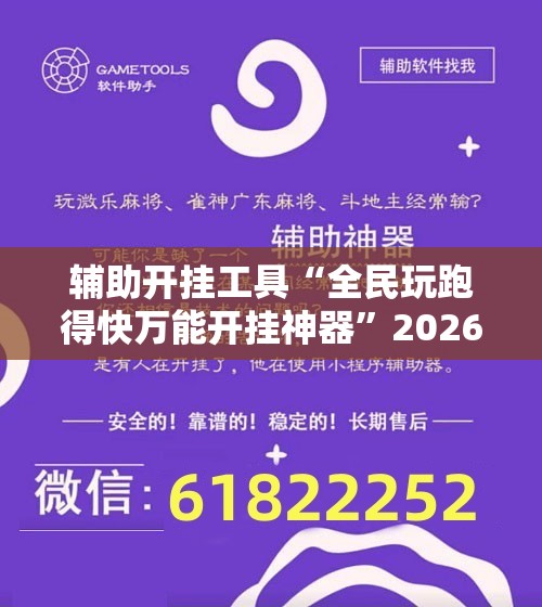 辅助开挂工具“全民玩跑得快万能开挂神器”2026开挂教程步骤