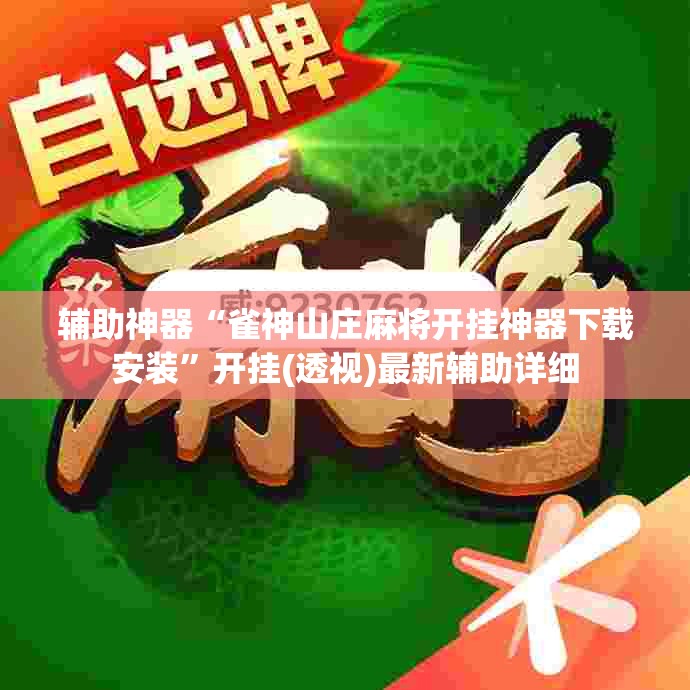 辅助神器“雀神山庄麻将开挂神器下载安装”开挂(透视)最新辅助详细