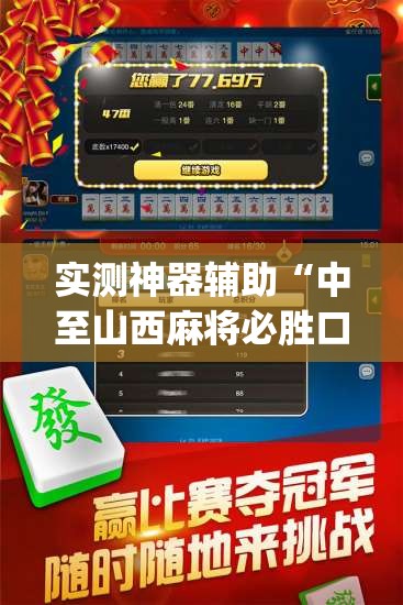 实测神器辅助“中至山西麻将必胜口诀”开挂(透视)最新辅助详细