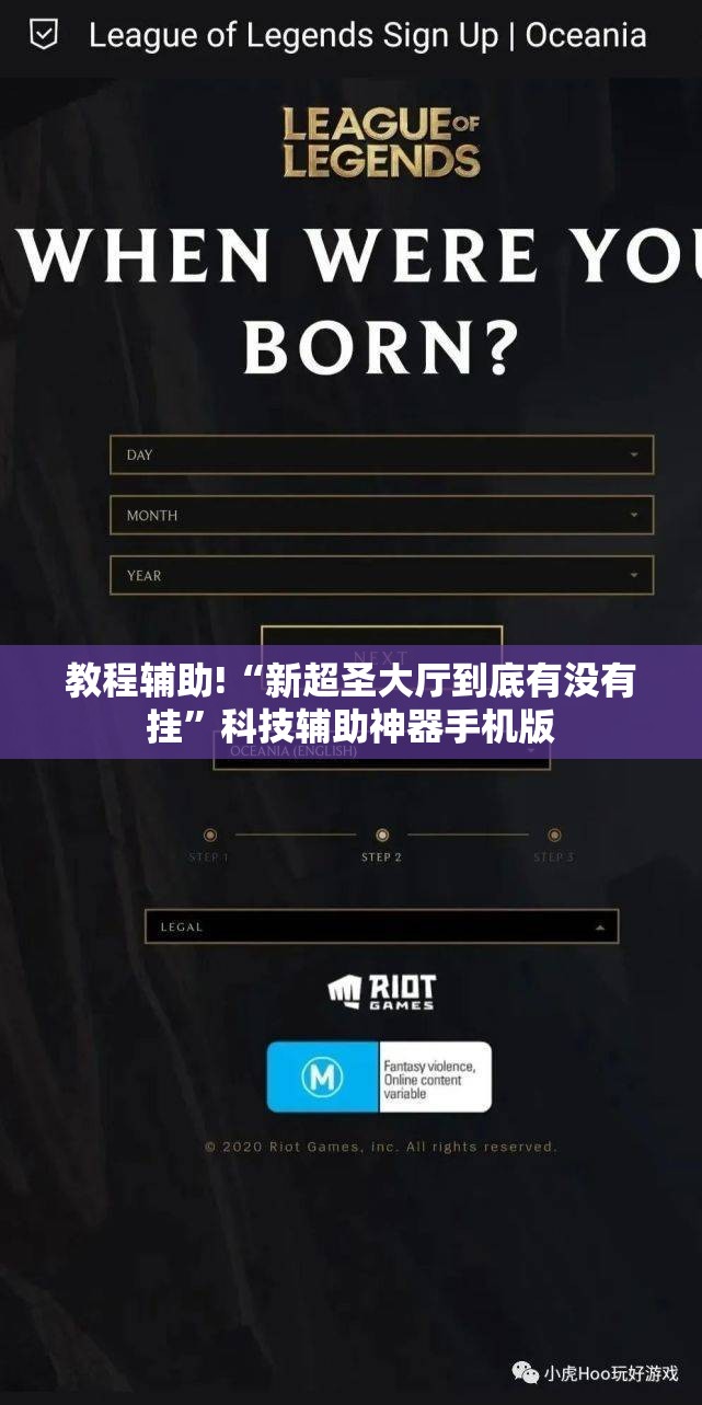 教程辅助!“新超圣大厅到底有没有挂”科技辅助神器手机版