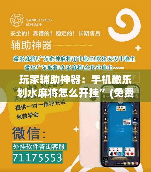 玩家辅助神器：手机微乐划水麻将怎么开挂”(免费)开挂辅助教学(最新辅助开挂教程)