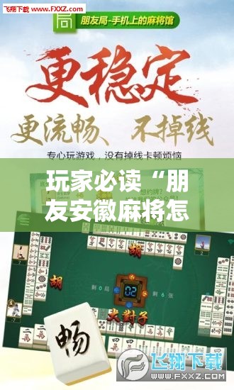 玩家必读“朋友安徽麻将怎么开挂”详细外挂透视辅助软件教程